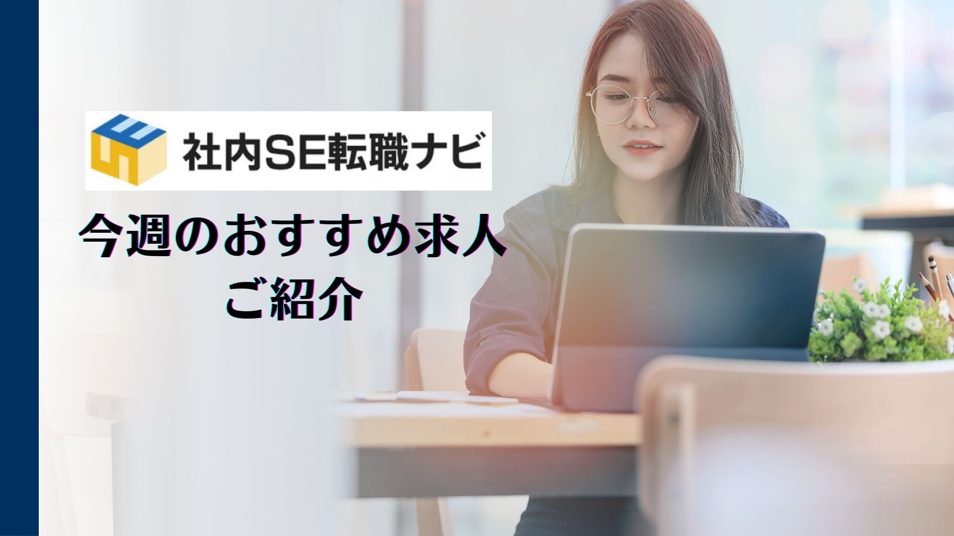 社内SE転職ナビ　今週のおすすめ求人ご紹介